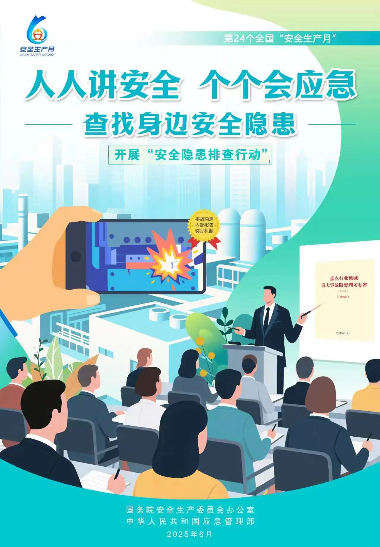 【2025全國(guó)安全生產(chǎn)月】人人講安全，個(gè)個(gè)會(huì)應(yīng)急！
